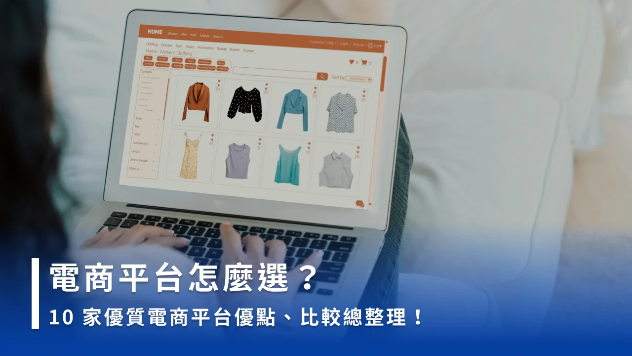 電商平台選哪家才好?10 家優質電商平台比較一次看!