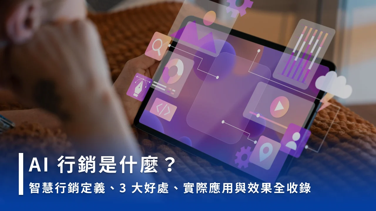 AI 行銷是什麼?智慧行銷定義、3 大好處、實際應用與效果全收錄